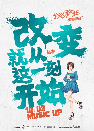 我为歌狂之旋律重启的海报-角色海报 中国大陆
