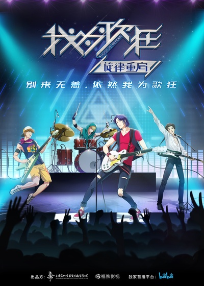 我为歌狂之旋律重启的海报-正式海报 中国大陆