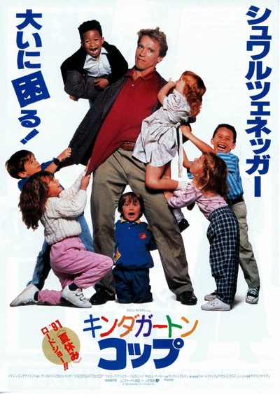 幼儿园警探的海报-正式海报 日本