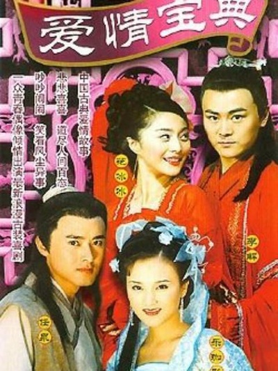 爱情宝典的海报-正式海报