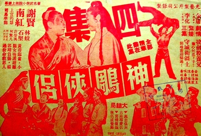 神雕侠侣 (第四集大结局)的海报-正式海报