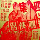 神雕侠侣 (第四集大结局)