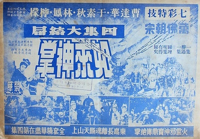 如来神掌(四集)的海报-正式海报