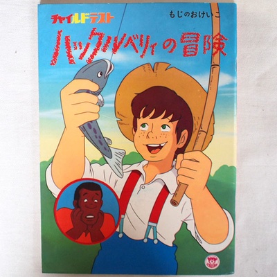 哈克贝利·芬历险记的海报-正式海报 日本