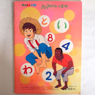 哈克贝利·芬历险记的海报-正式海报 日本