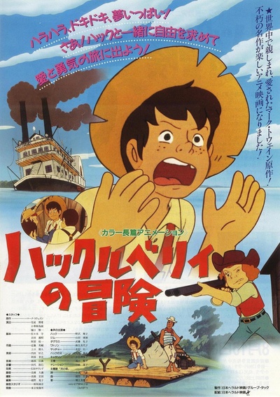 哈克贝利·芬历险记的海报-正式海报 日本