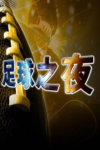 足球之夜的海报-正式海报