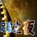 足球之夜