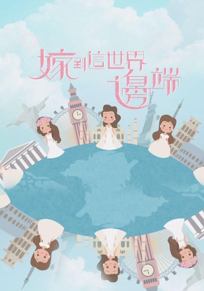 嫁到这世界边端的海报-正式海报