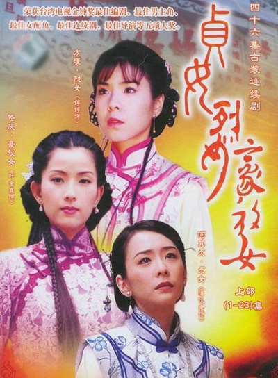 贞女‧烈女‧豪放女的海报-正式海报