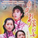 贞女‧烈女‧豪放女