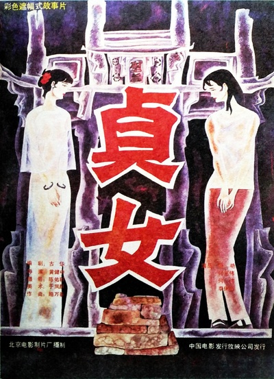 贞女的海报-正式海报