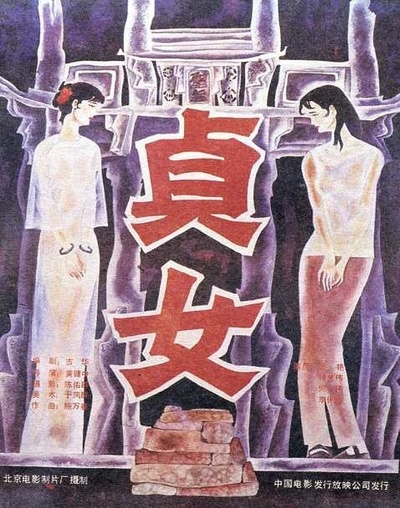 贞女的海报-正式海报 中国大陆