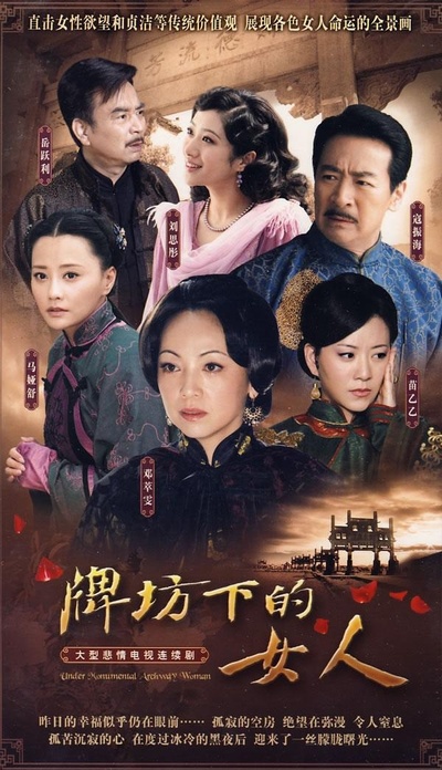 牌坊下的女人的海报-正式海报