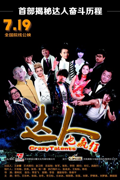 达人也疯狂的海报-正式海报