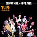 达人也疯狂