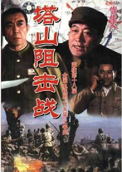塔山阻击战的海报-正式海报