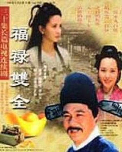 福禄双全的海报-正式海报