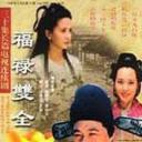 福禄双全