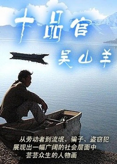 十品官吴山羊的海报-正式海报