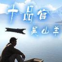 十品官吴山羊