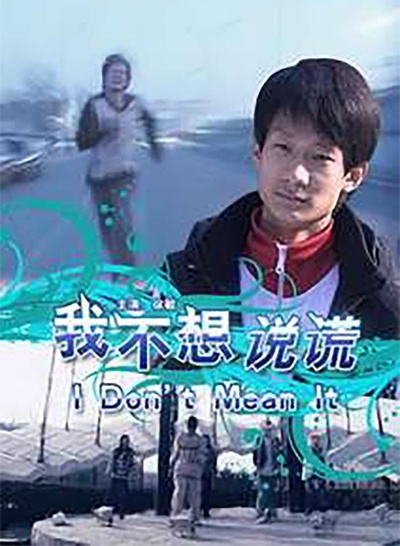 我不想说谎的海报-正式海报