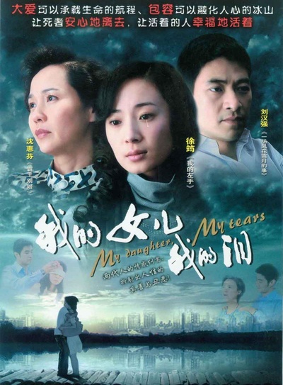 我的女儿我的泪的海报-正式海报