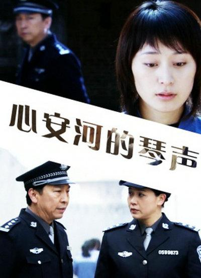 心安河的琴声的海报-正式海报
