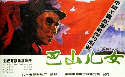 巴山儿女的海报-正式海报