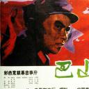 巴山儿女