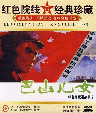 巴山儿女的海报-正式海报