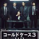 铁证悬案:真实之门 第三季