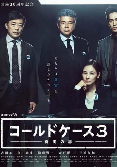 铁证悬案:真实之门 第三季的海报-正式海报 日本