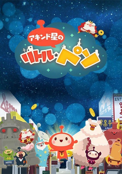 商人之星的小比索的海报-正式海报