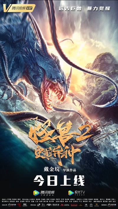 怪兽2：史前异种的海报-正式海报