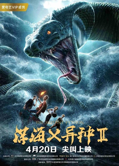 深海X异种2的海报-正式海报