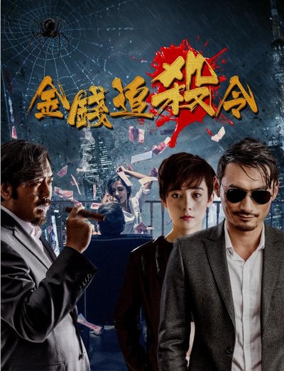 金钱追杀令的海报-正式海报