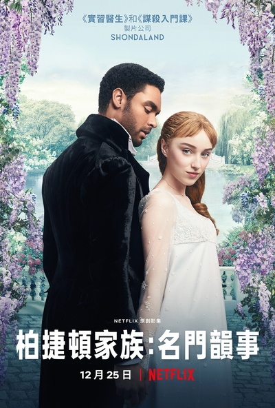 布里奇顿的海报-正式海报 中国台湾