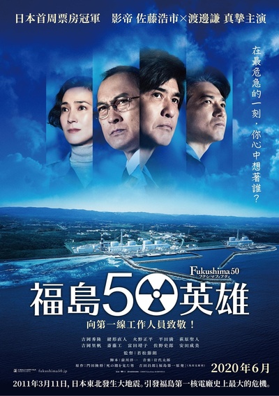 福岛50死士的海报-正式海报 中国台湾
