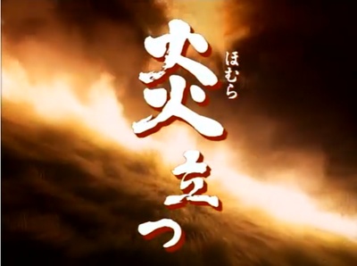 炎立的海报-预告海报 日本