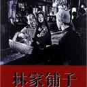 林家铺子