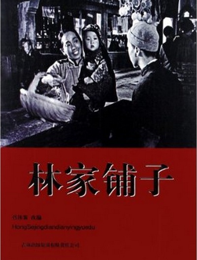 林家铺子的海报-正式海报