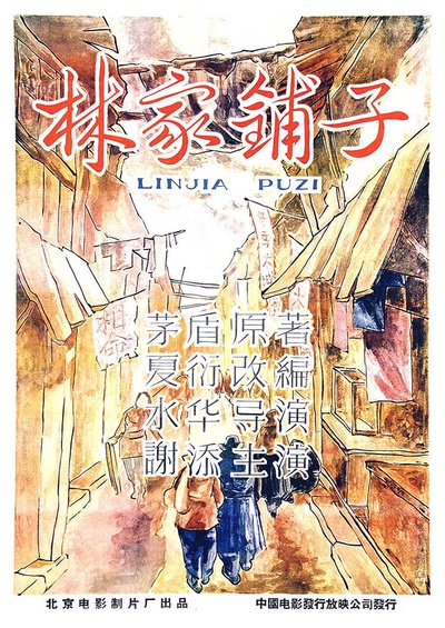 林家铺子的海报-正式海报 中国大陆