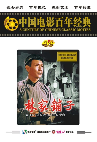 林家铺子的海报-其他海报
