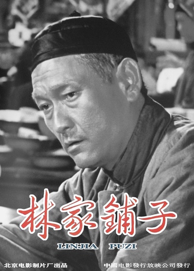 林家铺子的海报-其他海报 中国大陆