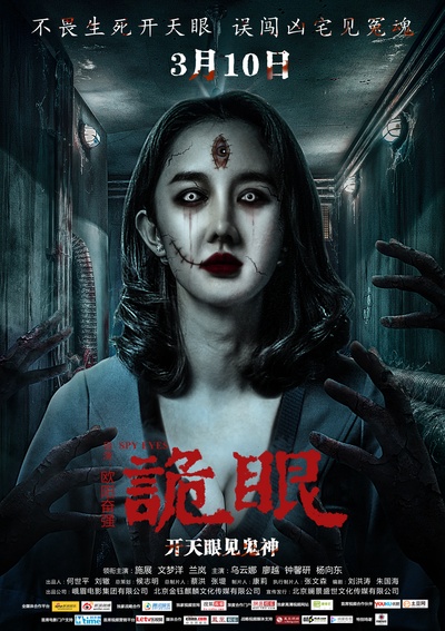 诡眼的海报-正式海报 中国大陆
