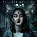诡眼