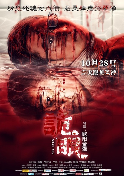 诡眼的海报-其他海报 中国大陆