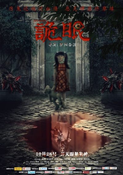 诡眼的海报-其他海报 中国大陆