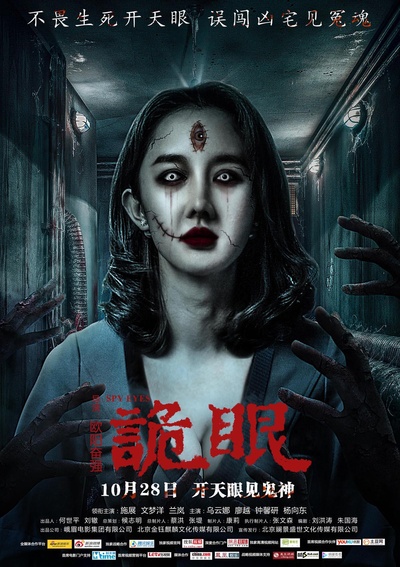 诡眼的海报-其他海报 中国大陆